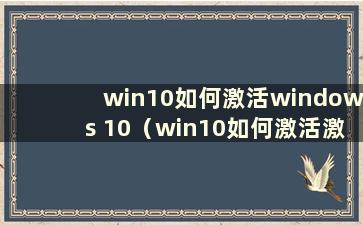 win10如何激活windows 10（win10如何激活激活步骤）
